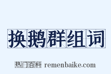 换鹅群组词是什么意思的图片